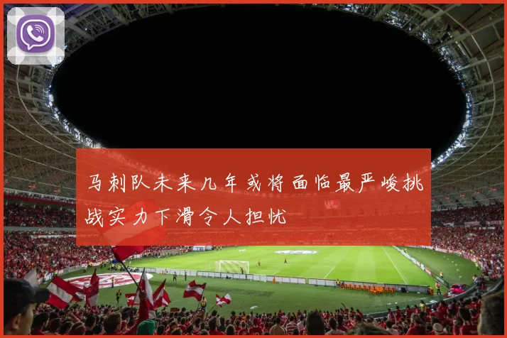 马刺队未来几年或将面临最严峻挑战实力下滑令人担忧