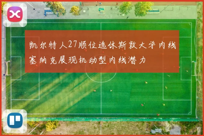 凯尔特人27顺位选休斯敦大学内线塞纳克展现机动型内线潜力