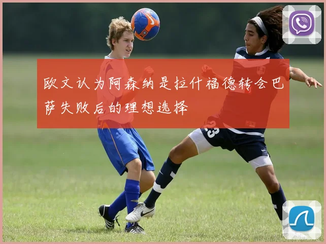 欧文认为阿森纳是拉什福德转会巴萨失败后的理想选择