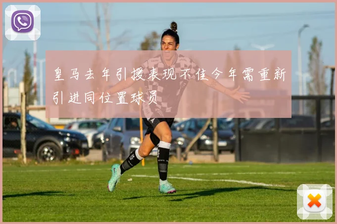皇马去年引援表现不佳今年需重新引进同位置球员