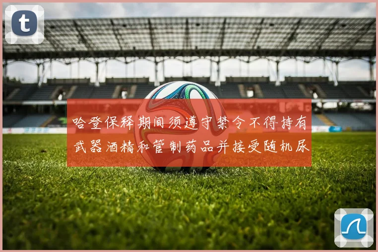 哈登保释期间须遵守禁令不得持有武器酒精和管制药品并接受随机尿检