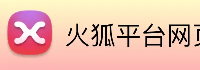 火狐平台网页版 Logo